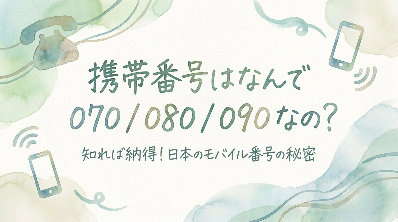 携帯番号はなんで 070 / 080 / 090 なの?