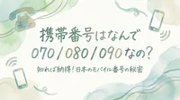 携帯番号はなんで 070 / 080 / 090 なの？