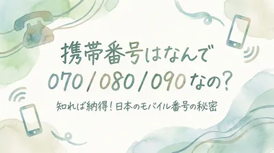 携帯番号はなんで 070 / 080 / 090 なの？