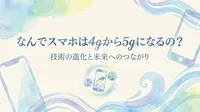 なんでスマホは4gから5gになるの？