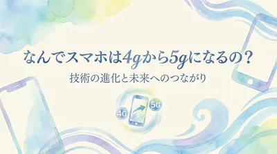 なんでスマホは4gから5gになるの？