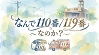 なんで 110番 / 119番 なのか？