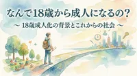 なんで18歳から成人になるの？
