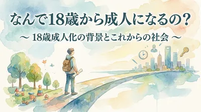 なんで18歳から成人になるの？
