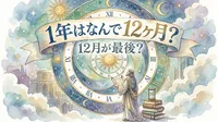 1年はなんで 12ヶ月？12月が最後？