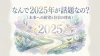 なんで 2025年が話題なの？