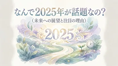 なんで 2025年が話題なの？