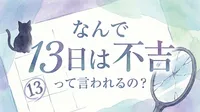 なんで 13日は不吉って言われるの？