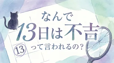 なんで 13日は不吉って言われるの？