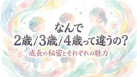 なんで 2歳 / 3歳 / 4歳って違うの？