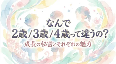 なんで 2歳 / 3歳 / 4歳って違うの？
