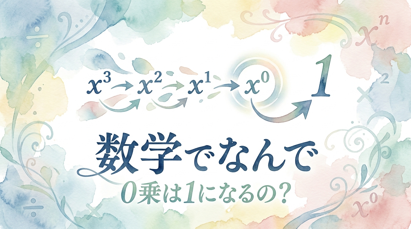 数学でなんで 0乗は1になるの?