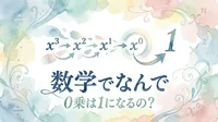 数学でなんで 0乗は1になるの？
