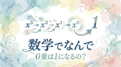 数学でなんで 0乗は1になるの？