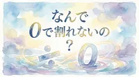 なんで 0で割れないの？
