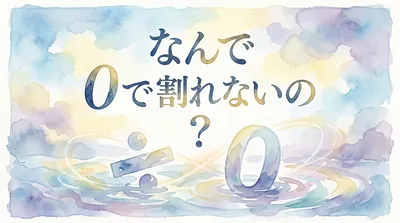 なんで 0で割れないの？