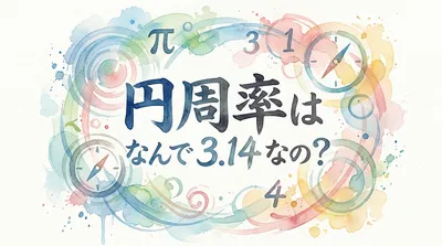 円周率はなんで 3.14 なの？
