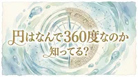 円はなんで360度なのか知ってる？