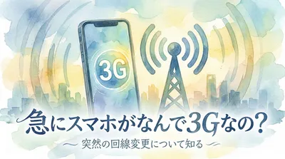 急にスマホがなんで3Gなの？