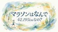 マラソンはなんで 42.195kmなの？