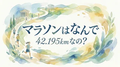 マラソンはなんで 42.195kmなの？