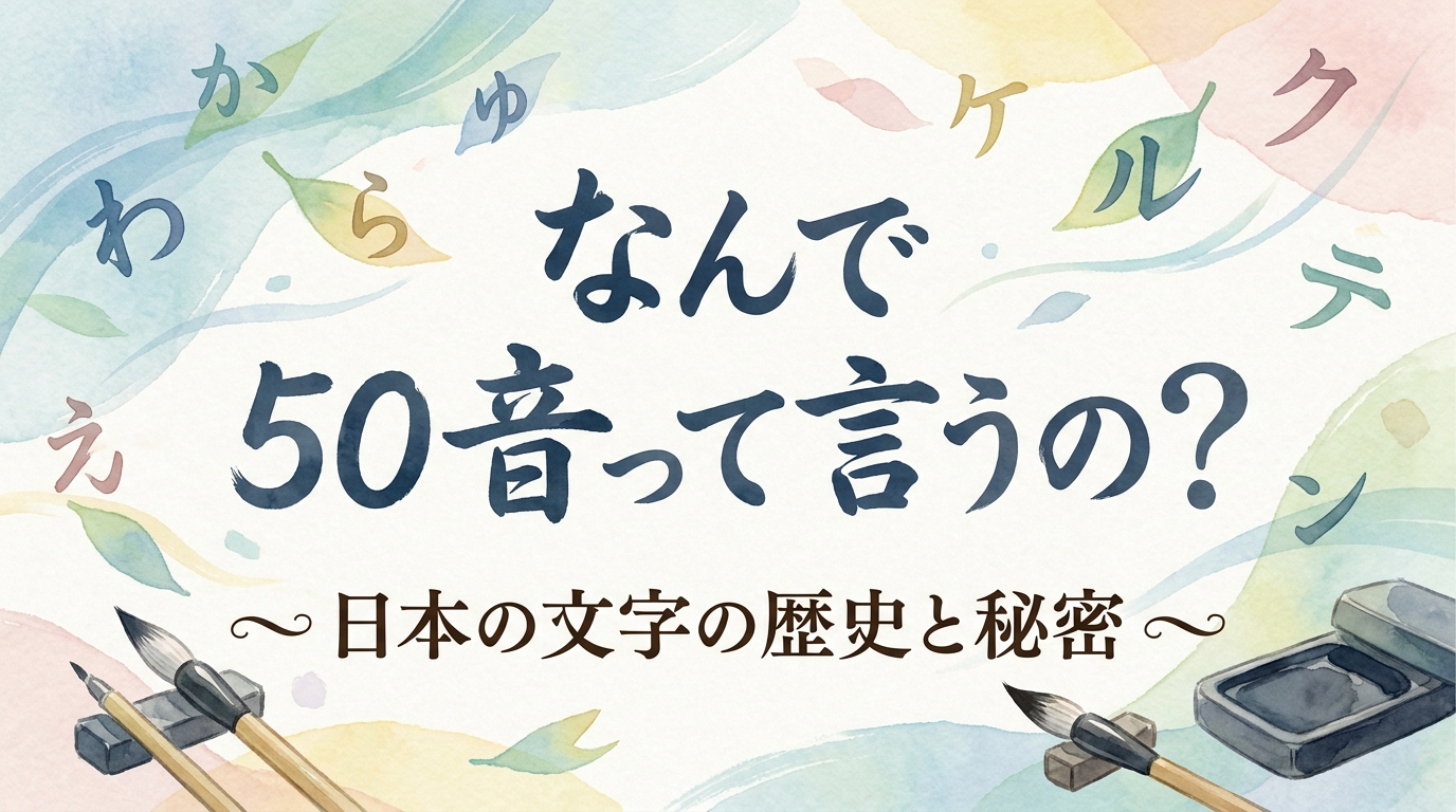 なんで 50音って言うの?