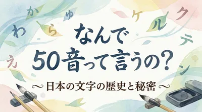 なんで 50音って言うの？