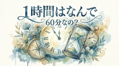 1時間はなんで 60分なの？