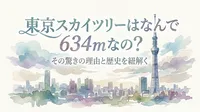 東京スカイツリーはなんで 634mなの？