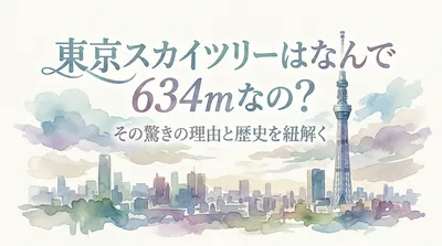 東京スカイツリーはなんで 634mなの？
