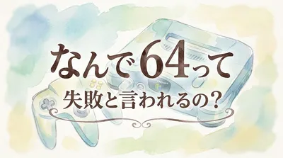 なんで 64って失敗と言われるの？