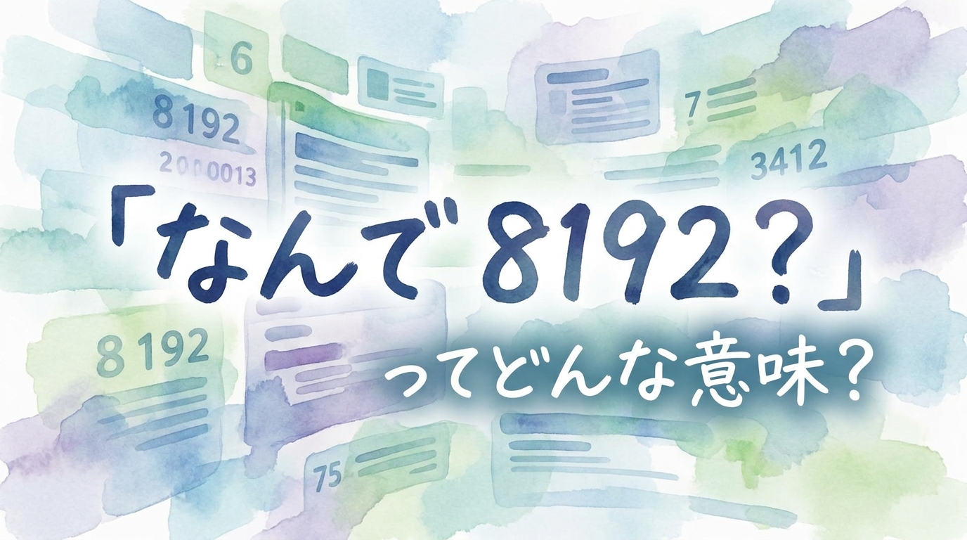 「なんで 8192?」ってどんな意味?