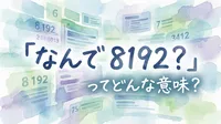 「なんで 8192？」ってどんな意味？