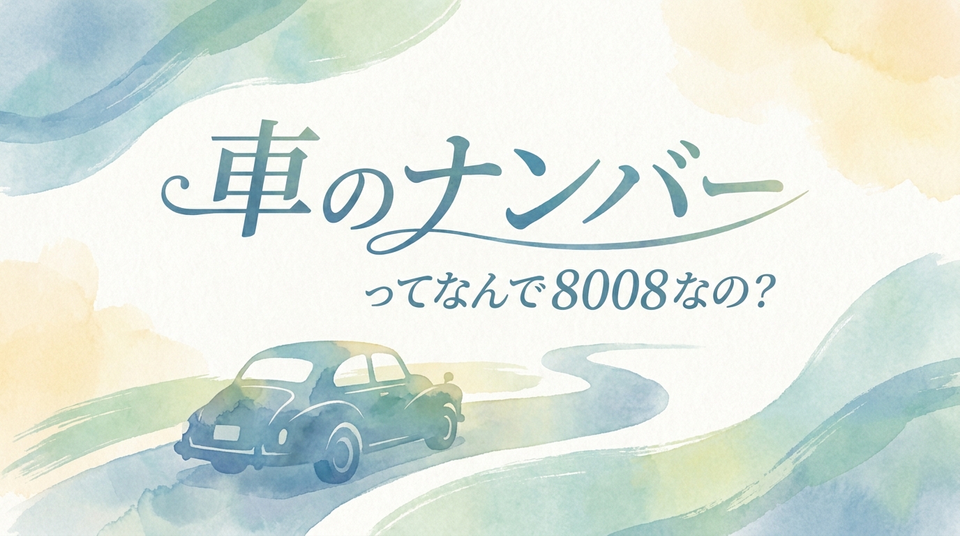 車のナンバーってなんで 8008なの？
