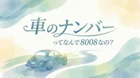 車のナンバーってなんで 8008なの？