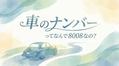 車のナンバーってなんで 8008なの？