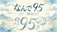 なんで 95って一体なに？