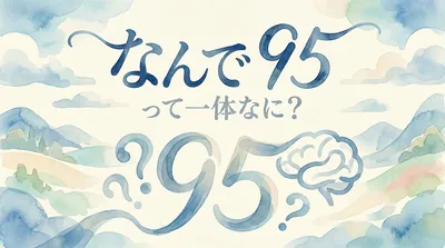 なんで 95って一体なに？