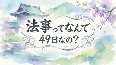 法事ってなんで 49日なの？