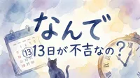 なんで 13日が不吉なの？