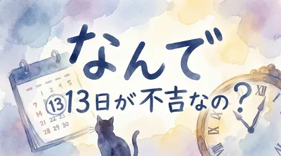 なんで 13日が不吉なの？