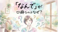 「なんで」が口癖なのはなぜ？