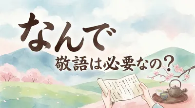 なんで 敬語は必要なの？