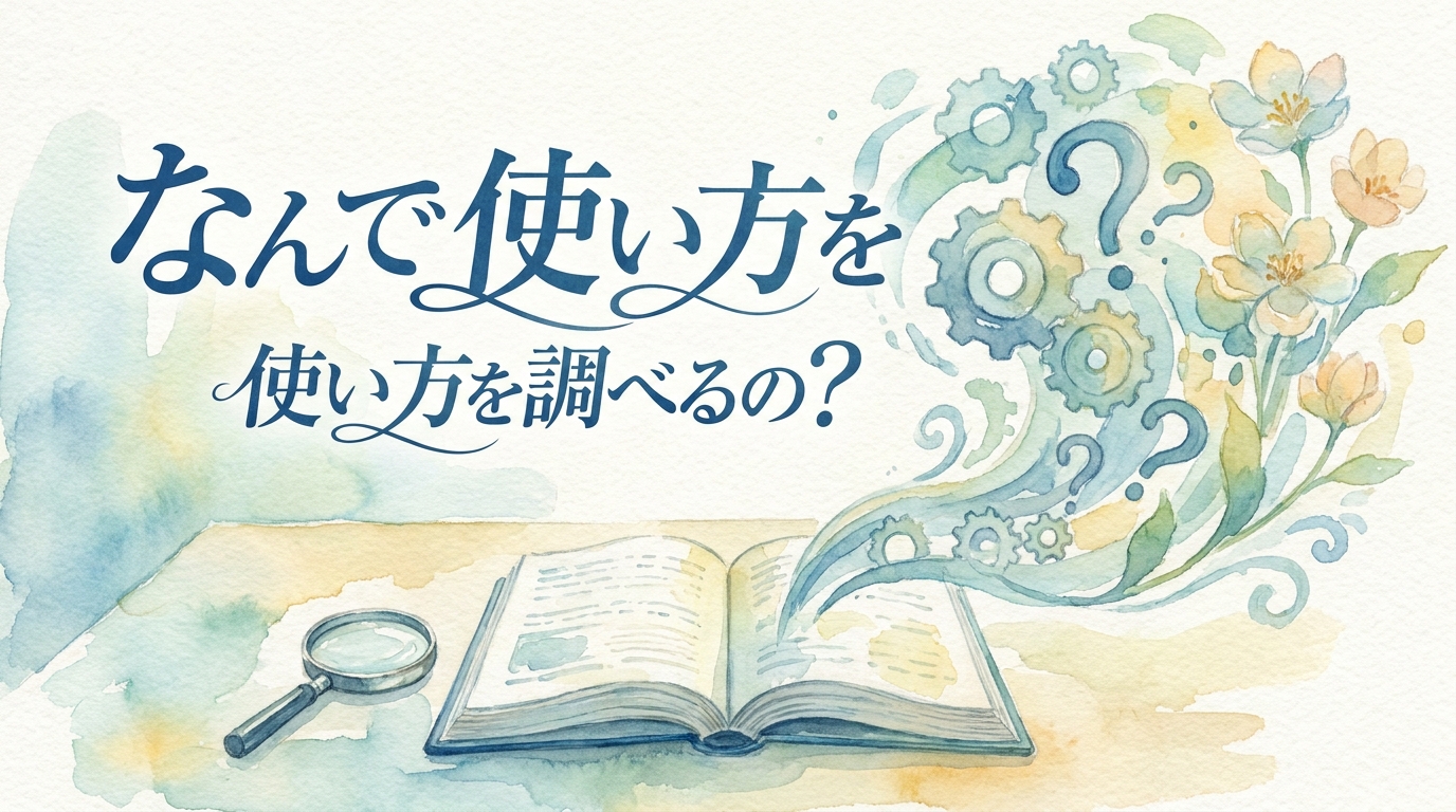 なんで使い方を調べるの?