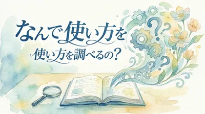 なんで使い方を調べるの？
