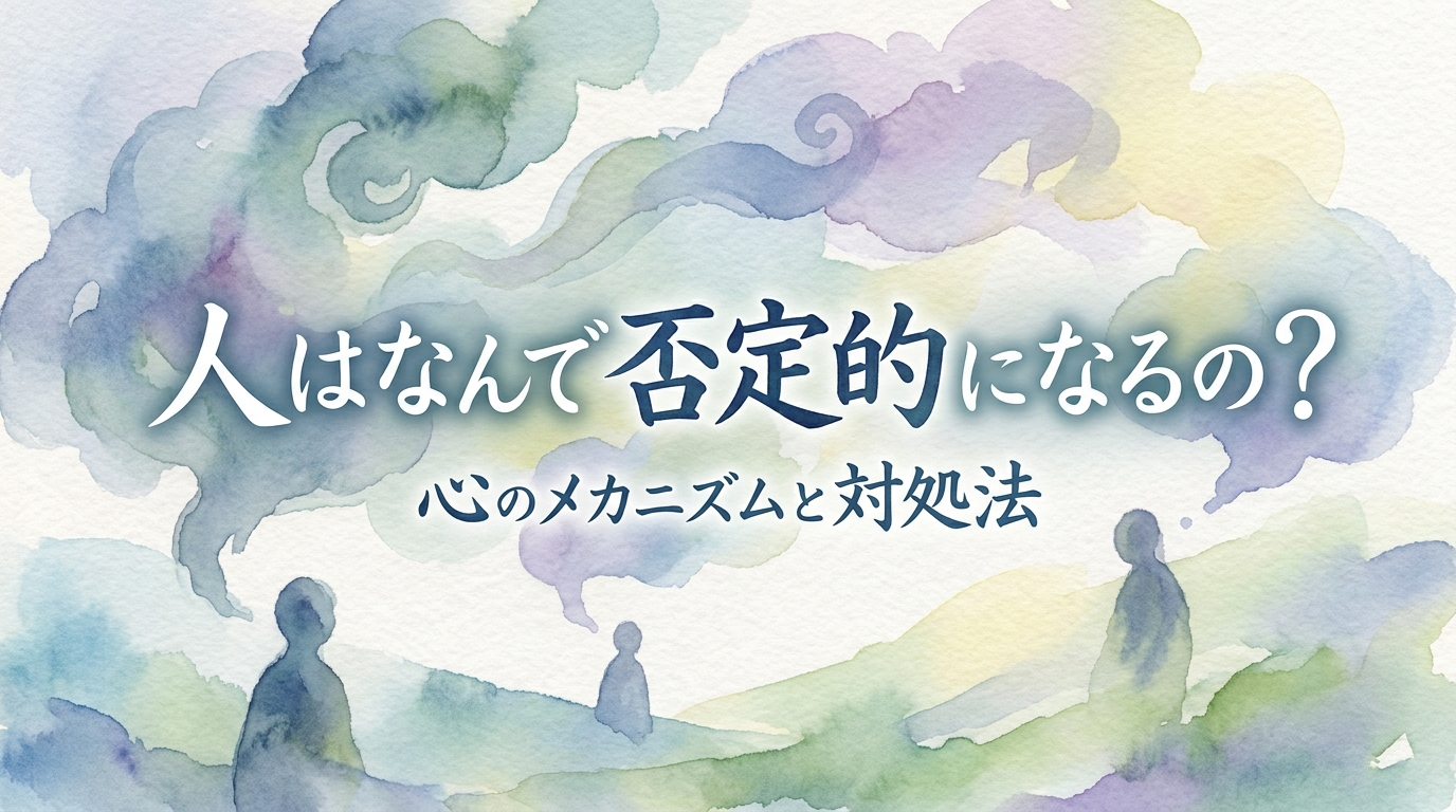 人はなんで否定的になるの？